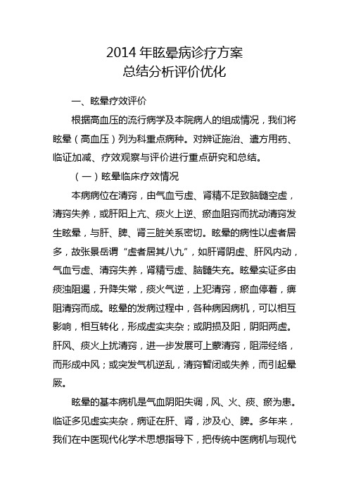 2012眩晕病总结,分析,评估,优化