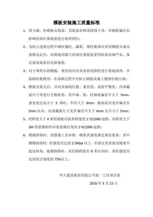 模板安装施工质量标准