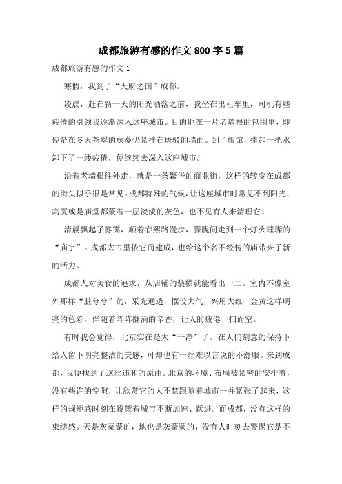成都旅游有感的作文800字5篇