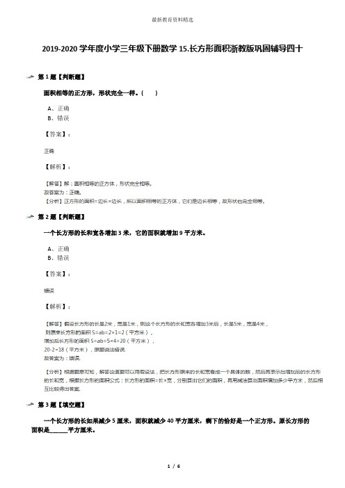 2019-2020学年度小学三年级下册数学15.长方形面积浙教版巩固辅导四十