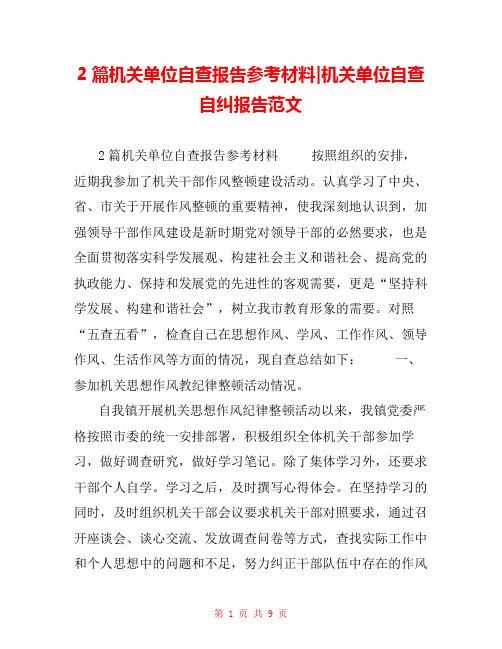 2篇机关单位自查报告参考材料-机关单位自查自纠报告范文