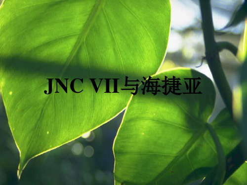 高血压治疗指南PPT课件