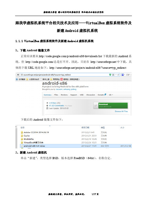 跟我学虚拟机系统平台相关技术及应用——VirtualBox虚拟系统软件及新建Android虚拟机系统