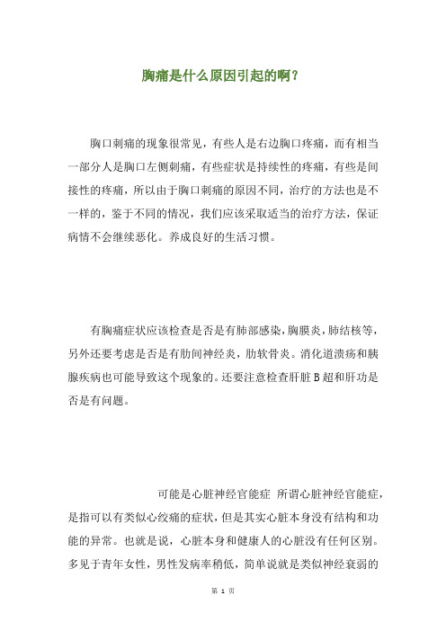 胸痛是什么原因引起的啊？