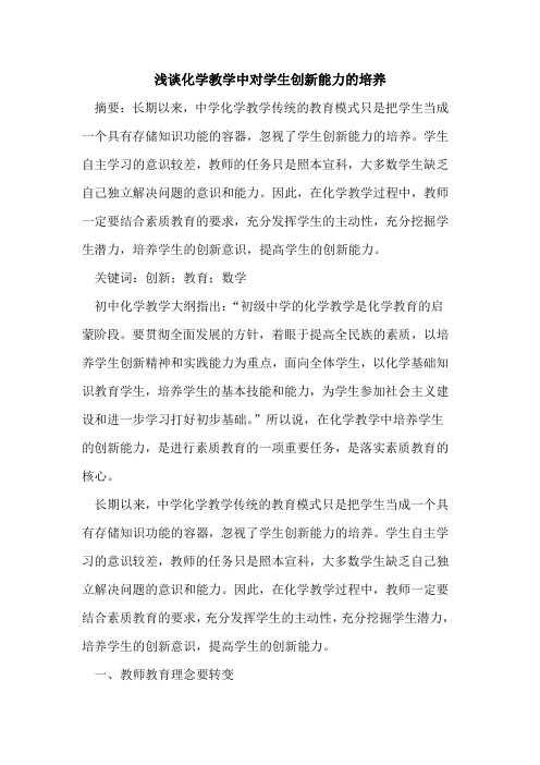 化学教学中对学生创新能力的培养