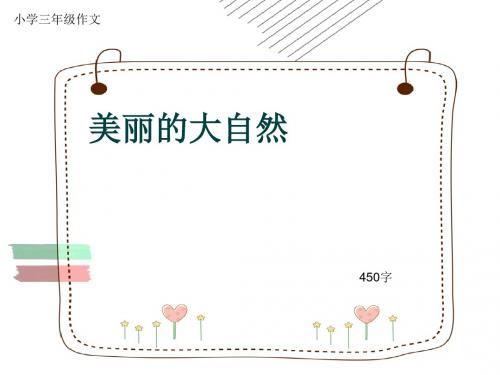小学三年级作文《美丽的大自然》450字(共8页PPT)
