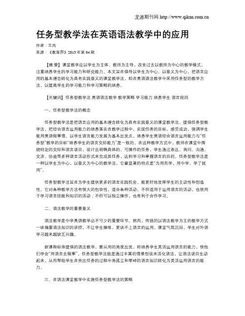 任务型教学法在英语语法教学中的应用