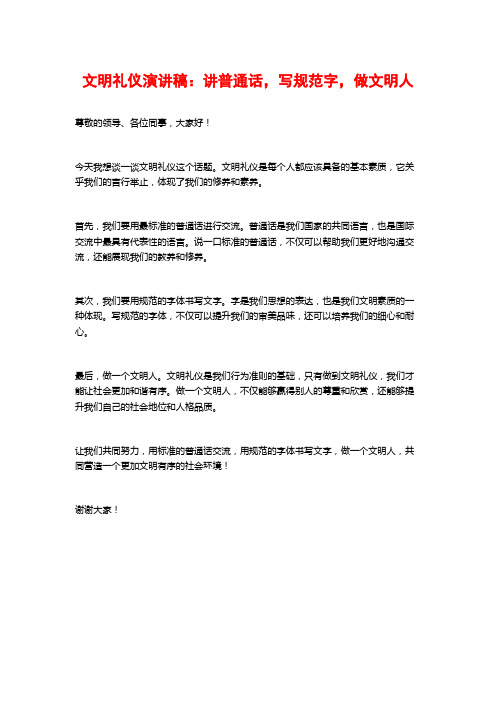 文明礼仪演讲稿：讲普通话,写规范字,做文明人