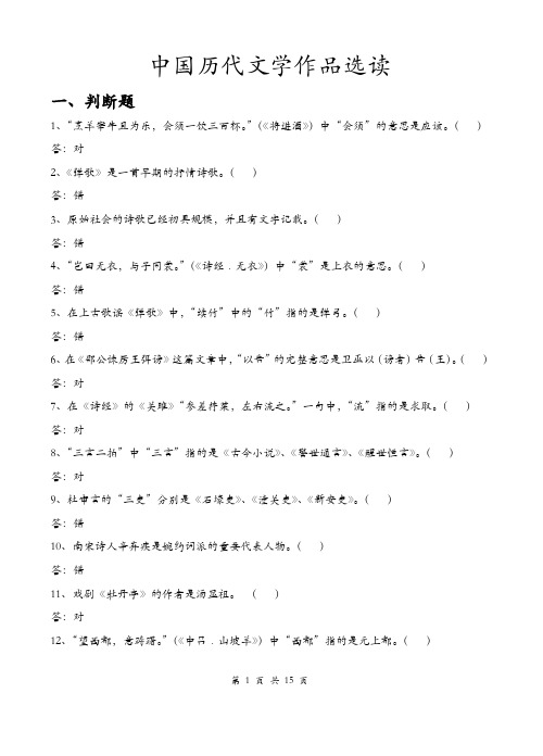 中国历代文学作品选读试题库