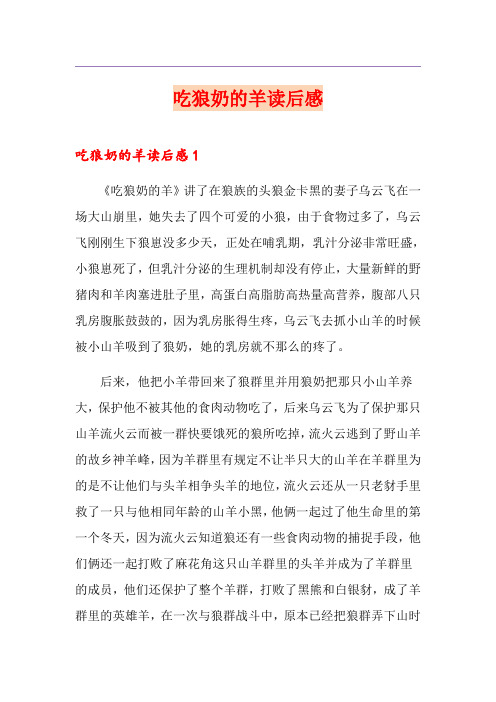吃狼奶的羊读后感