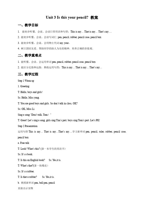 Unit 3 Is this your pencil？教案1