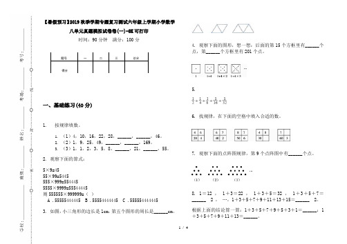 【暑假预习】2019秋季学期专题复习测试六年级上学期小学数学八单元真题模拟试卷卷(一)-8K可打印