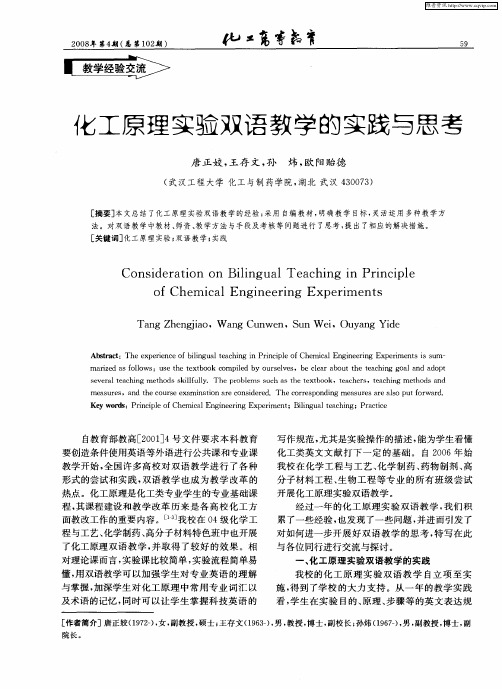 化工原理实验双语教学的实践与思考