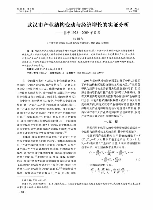 武汉市产业结构变动与经济增长的实证分析——基于1978—2009年数据
