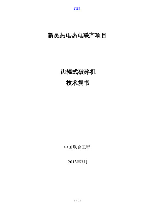 齿辊式破碎机技术要求规范书(最终版)2018-3-19