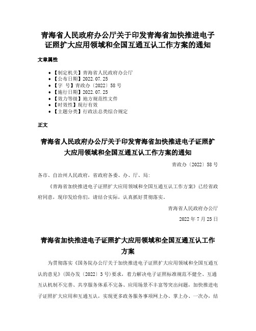 青海省人民政府办公厅关于印发青海省加快推进电子证照扩大应用领域和全国互通互认工作方案的通知