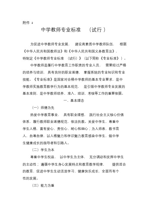 《中学教师专业标准》课件.doc