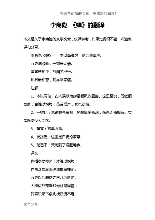 李商隐 《蝉》的翻译