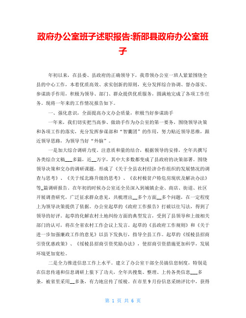 政府办公室班子述职报告-新邵县政府办公室班子