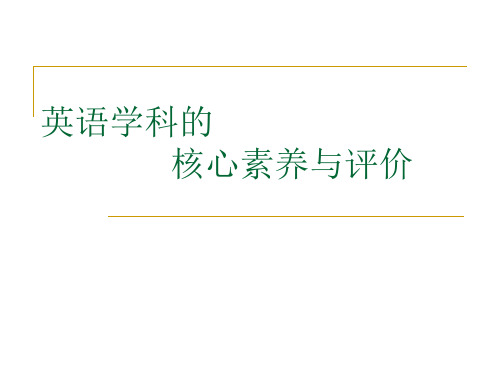 英语学科的核心素养与评价讲座课件(共36张PPT)