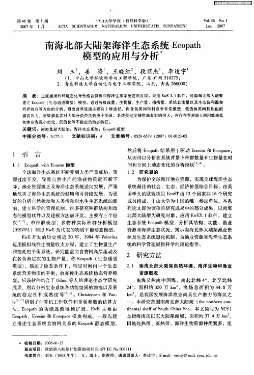 南海北部大陆架海洋生态系统Ecopath模型的应用与分析