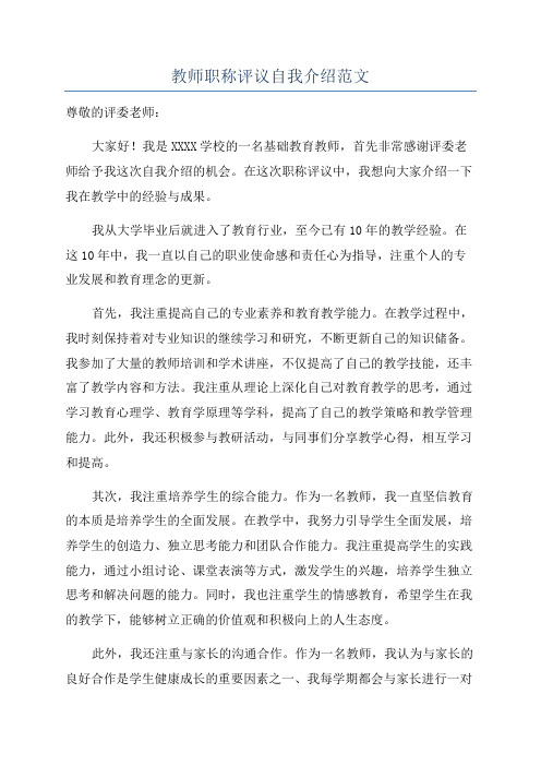 教师职称评议自我介绍范文