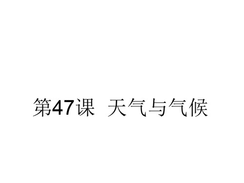 九年级科学天气与气候