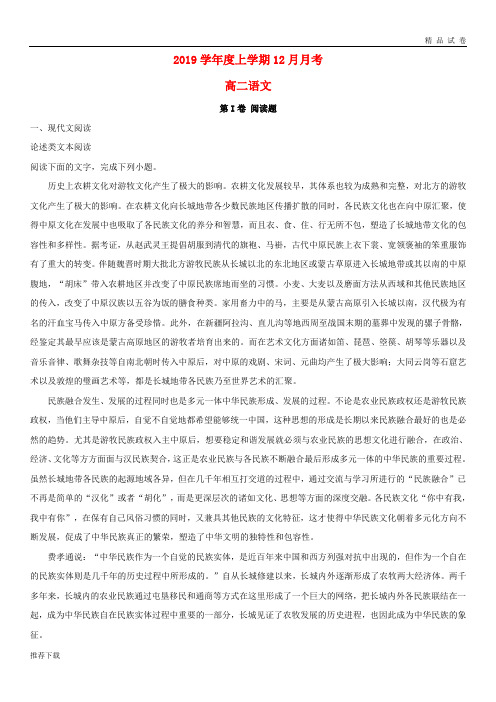 [精品]2019学年高二语文12月月考试题(含解析)人教版新 版
