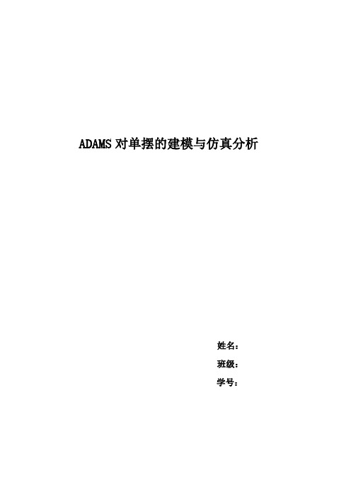用Adams对单摆的建模与仿真分析