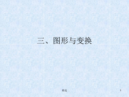 人教版小学数学二年级第三单元图形与变换