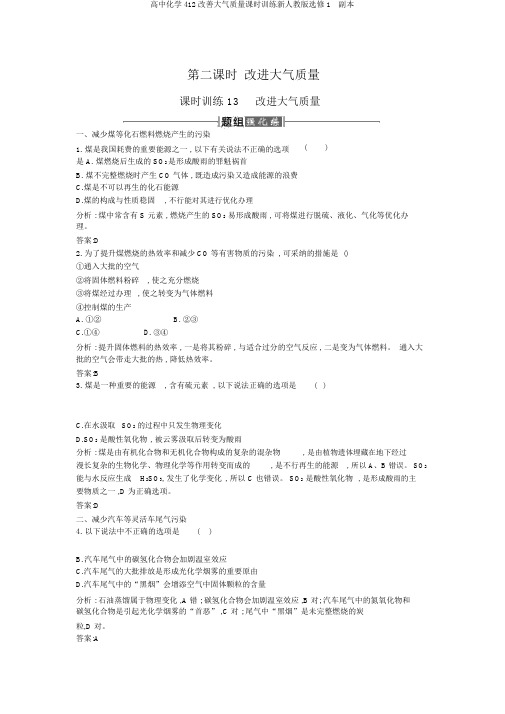 高中化学412改善大气质量课时训练新人教版选修1  副本
