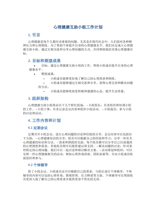 心理健康互助小组工作计划