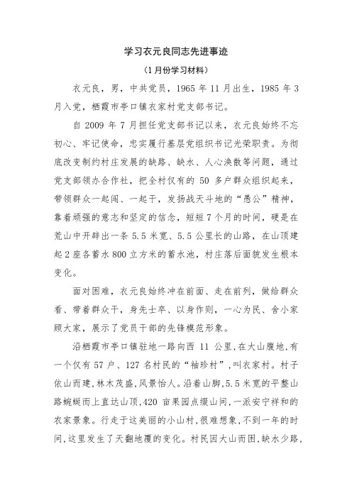 (1月份学习材料)学习衣元良同志先进事迹