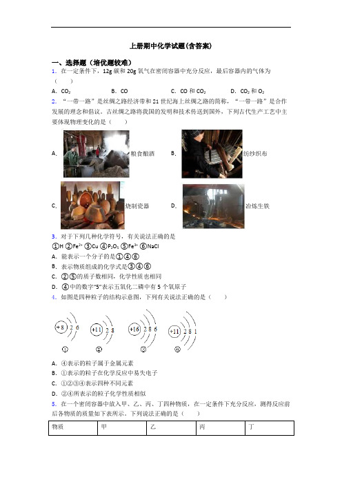 初三化学上册期中化学试题(含答案)