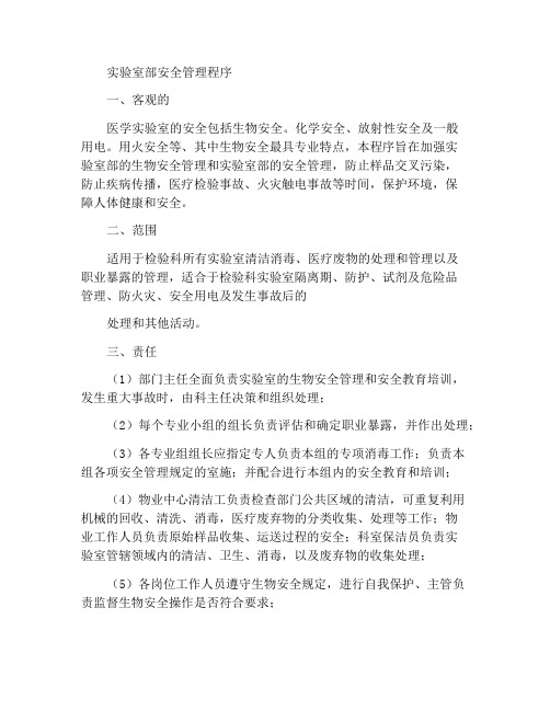 检验科安全管理程序