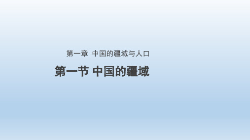 湘教版八上1.1中国的疆域 课件共36张ppt