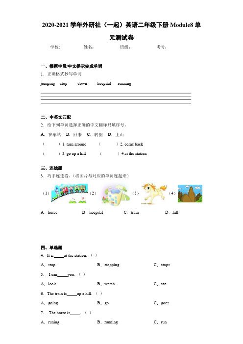 2020-2021学年外研社(一起)英语二年级下册Module8单元测试卷 (1)