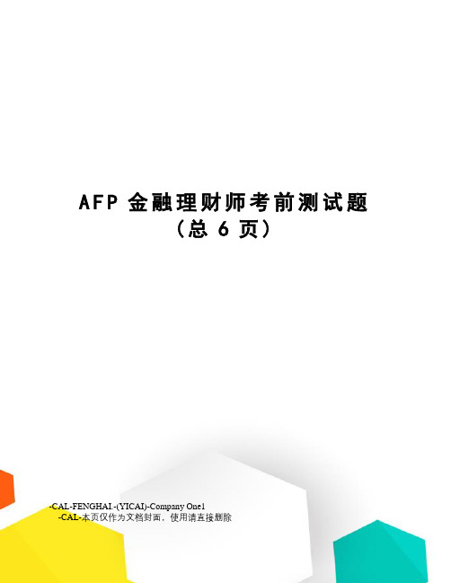 AFP金融理财师考前测试题