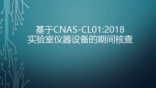 基于CNAS-CL01：2018 实验室仪器设备的期间核查