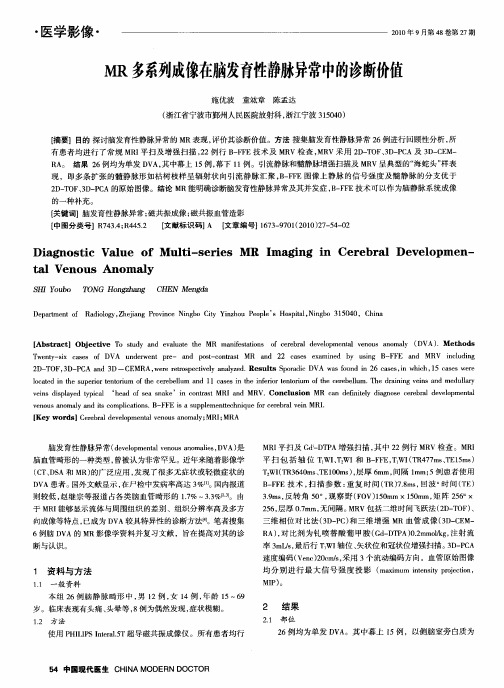 MR多系列成像在脑发育性静脉异常中的诊断价值