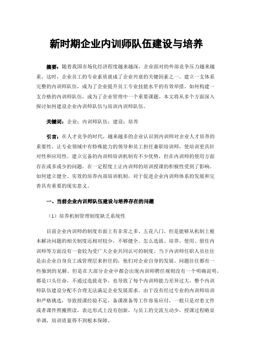 新时期企业内训师队伍建设与培养