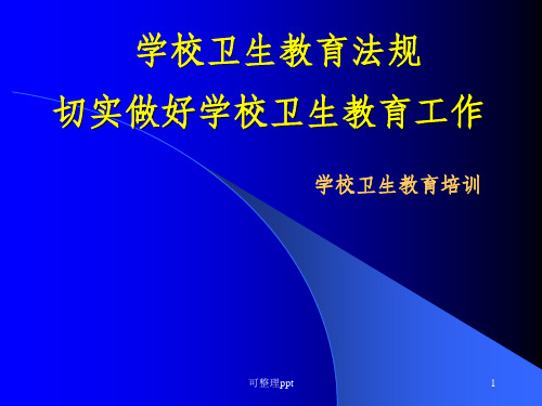 《学校卫生教育培训》PPT课件