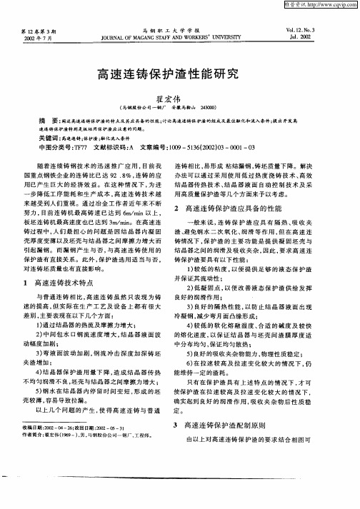 高速连铸保护渣性能研究