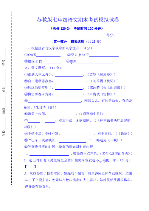 苏教版七年级语文上册期末考试模拟题