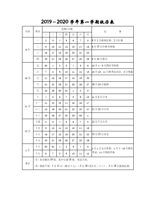 2019-2020学年第一学期校历表