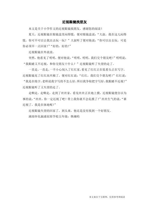近视眼镜找朋友_小学作文