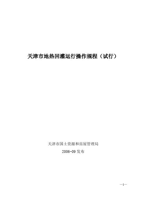 天津市地热回灌运行操作规程(试行)