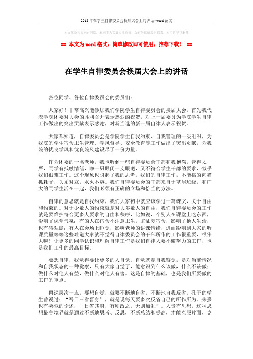 2018年在学生自律委员会换届大会上的讲话-word范文 (2页)