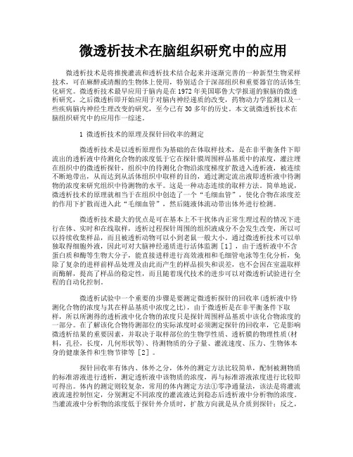 微透析技术在脑组织研究中的应用