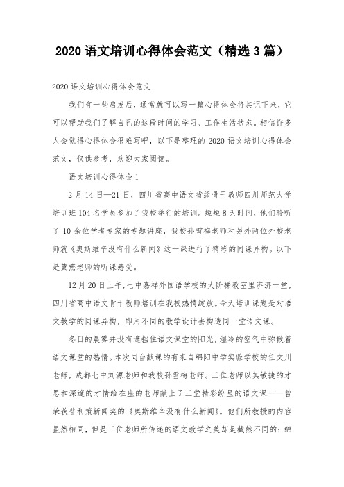 2020语文培训心得体会范文(精选3篇)